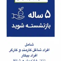 پرداخت یکجا حق بیمه و مستمری مادام العمر