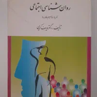 کتاب روانشناسی اجتماعی یوسف کریمی