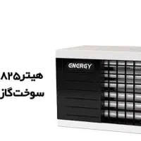 هیتر بخاری گازی فن دار 825 انرژی