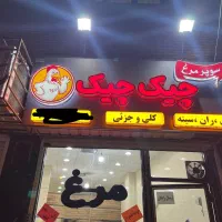 واگذاری مغازه مرغ فروشی