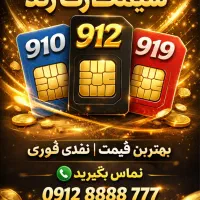 خرید و فروش 912 به بهترین قیمت