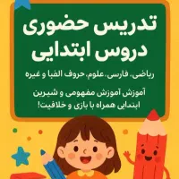 تدریس خصوصی تمام دروس ابتدایی