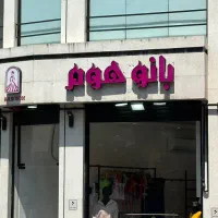 انتقال مالکیت مغازه یا بوتیک