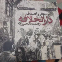 کتاب بازار تجار و اصناف دارالخلافه از گذشته امروز|کتاب و مجله تاریخی|اسلام‌شهر, شهرک واوان|دیوار
