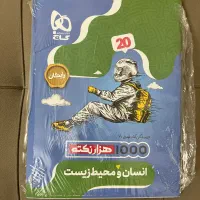 کتاب انسان و محیط زیست تجربی۲ فرمول بیست نووپلمپ|کتاب و مجله آموزشی|تهران, سهروردی|دیوار