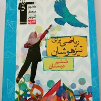 کتابهای تیز هوشان|کتاب و مجله آموزشی|کوهدشت, |دیوار