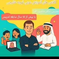 آموزش عربی لهجه خلیجی