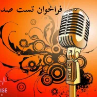 تست صدا/گویندگی/دوبله