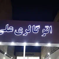 تابلوساز اندیشه|خدمات پیشه و مهارت|اندیشه, اندیشه فاز ۱|دیوار