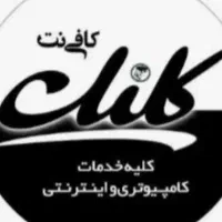 آموزش کافی نت داری و آماده همکاری با کافی نت
