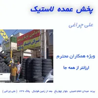 پخش عمده لاستیک ویژه همکاران محترم