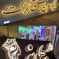 ریسه چراغ دار تابلو سازی نور  تزیینی .|ریسه و چراغ تزئینی|دزفول, |دیوار