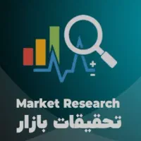 ارائه خدمات مطالعه بازار بر اساس ITC