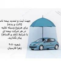 تمامی بیمه های ثالث و بدنه -اقساط و نقد