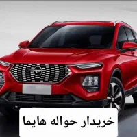 حواله هایما