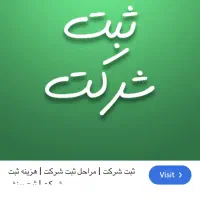 انجام کلیه امور ثبت شرکت وتغییرات در کمترین زمان