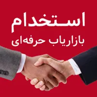 استخدامی نیروی حرفه ای بازاریاب ومدیرفروش