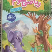 ریاضی سوم خیلی سبز|کتاب و مجله آموزشی|شیروان (خراسان), |دیوار