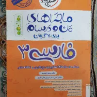 کتاب نهایی فارسی ۳ منو درسام