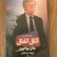 کتاب اتاق اتفاق خاطرات کاخ سفید جان بولتون