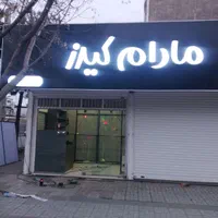 تابلو ساز بیجاری|خدمات پیشه و مهارت|بیرجند, |دیوار