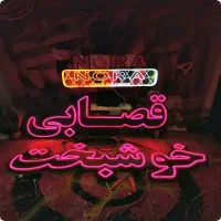 نئون پر نور|خدمات پیشه و مهارت|تبریز, |دیوار