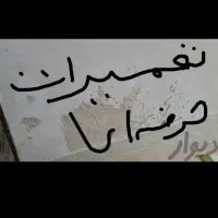 کاشیکارسرامیک لکه گیری گچ خوش قول ومنصف