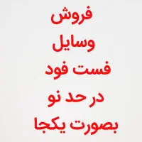 فروش لوازم فست فود