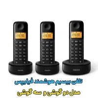 تلفن بیسیم هوشمند مدل سه گوشی شرکت فیلیپس