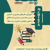 تدریس خصوصی در کلاسهای ۱ تا ۳ نفره آموزشگاه چیستا|خدمات آموزشی|تهران, تهرانسر شرقی|دیوار