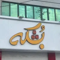 نیاز به سرمایه گذار مبلغ 3میلیارد تومان جهت بزینس
