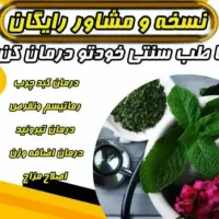 دررمانن باطبب سنتی تضمینی