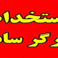 استخدام کارگر ساده