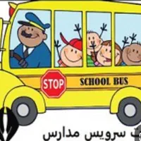 سرویس واسه فرزندت نیازداری به مابگو|خدمات حمل و نقل|اصفهان, احمدآباد|دیوار