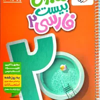 ماجرای بیست فارسی۲ + ضمیمه