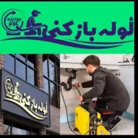 لوله بازکنی(سراسرشهر)20شعبه در15دیقه ارزان فوری24