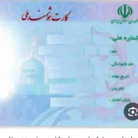 کارت ملی و گواهینامه