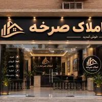 املاک صرخه / فروش ملک تجاری