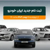 ثبت نام خودرو اقساطی با ۲۰ درصد پیش پرداخت