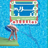 کتاب آموزش شنا