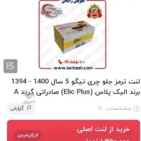 یک دست لنت جلو تیگو (۵،۷،۸)