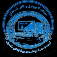 خدمات و کافی نت کامپیوتری باران