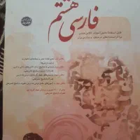 کتاب فارسی هشتم تیزهوشان