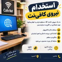 استخدام نیرو کافی نت