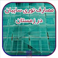 تورسایبان سبز (دوخت ونصب)|خدمات پیشه و مهارت|آران و بیدگل, |دیوار