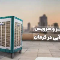 سرویس و تعمیر تخصصی پمپ اب و کولرابی باقطعات