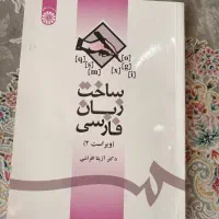 کتاب ساخت زبان فارسی ویراست 2
