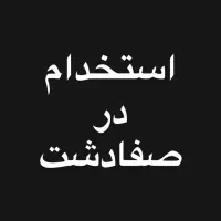 استخدام اپراتور دستگاه لیزر فایبر|استخدام صنعتی، فنی، مهندسی|صفادشت, |دیوار