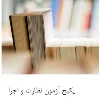 کتب آزمون اجرا و نظارت نظام مهندسی