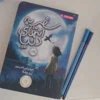 کتاب سفر به انتهای دنیا نشر پرتقال